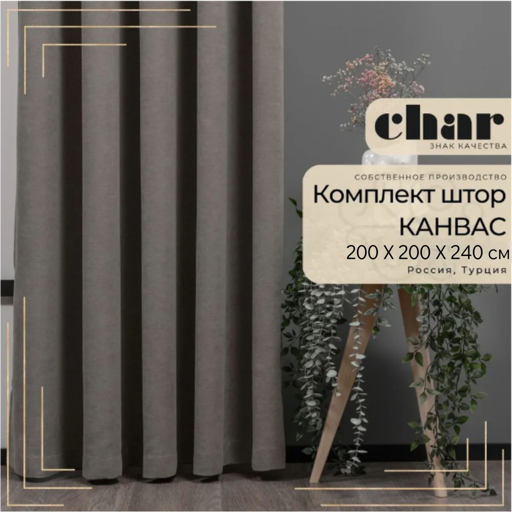 Комплект штор Канвас "Char Curtains" / 200х240см / Серо-коричневый  #1