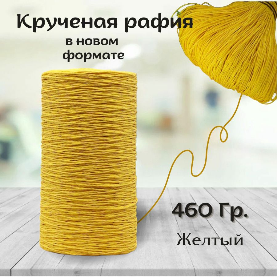 Крученая рафия 460 грамм #1