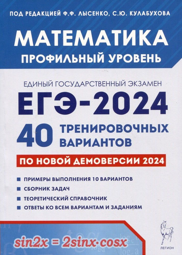 Математика. Подготовка к ЕГЭ-2024. Профильный уровень. 40 тренировочных вариантов по демоверсии 2024 #1