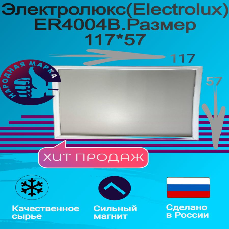 Уплотнитель для холодильника Электролюкс(Electrolux) ER 4004 B. Размер 117*57  #1