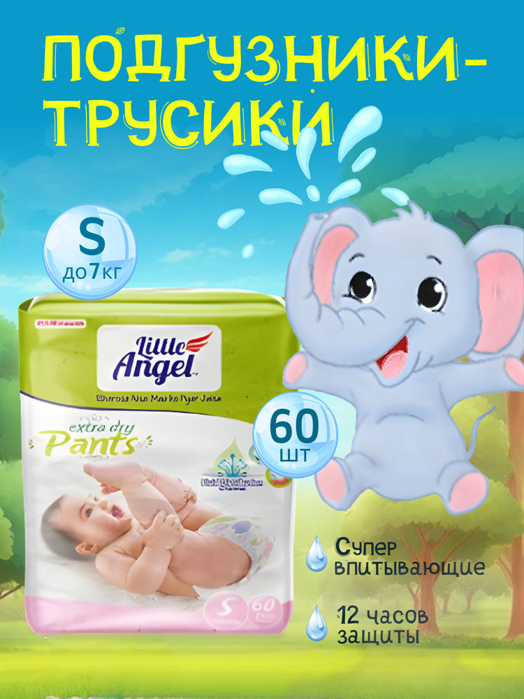 Подгузники-трусики детские Little Angel Extra Dry, 2/S (до 7 кг), обьем талии 32-42 см  #1