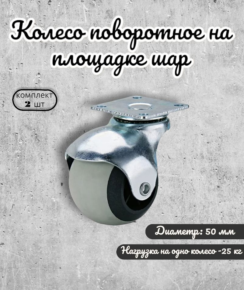 Колесо поворотное шар на площадке 50 мм BRANTE, термопластичная резина, комплект 2 шт, ролики для прикроватных #1