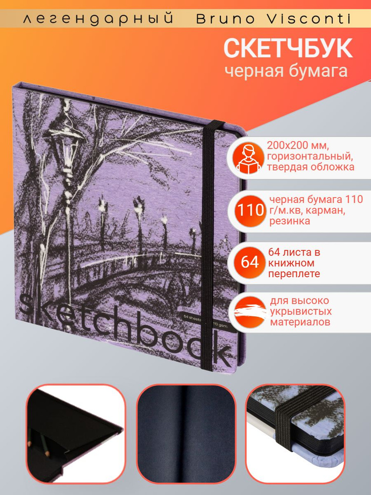 Скетчбук Bruno Visconti 200х200 мм, 64 л. Черный 110 г, книжный переплёт, вид 3, Арт. 1-512/03-3  #1