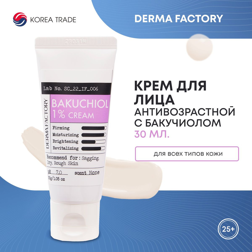 Крем для лица антивозрастной с бакучиолом DERMA FACTORY Bakuchiol 1% cream 30г  #1