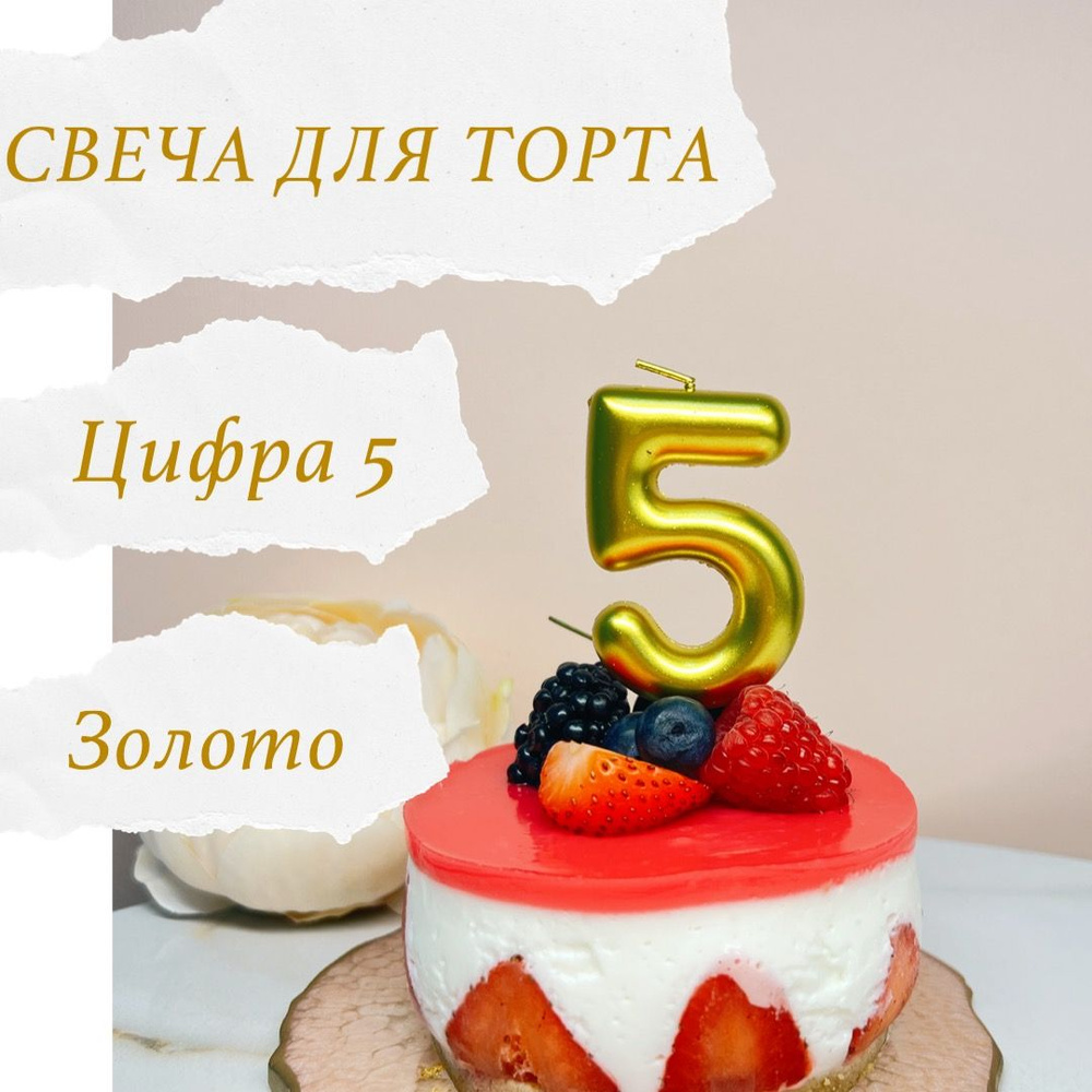 Свечи для торта цифра 5, 1 шт, 1 уп. #1