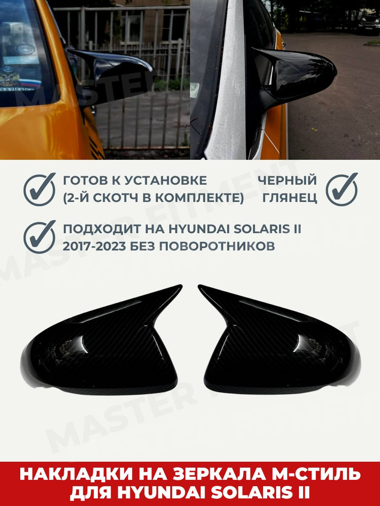 Накладки на боковые зеркала hyundai solaris 2 #1