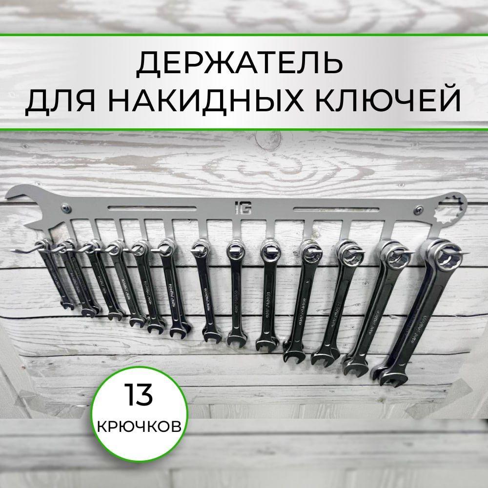 Держатель для накидных гаечных ключей, 13 крючков, серый  #1