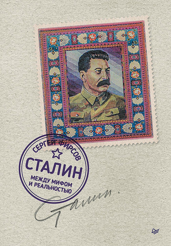 Сталин: между мифом и реальностью | Фирсов Сергей Львович  #1