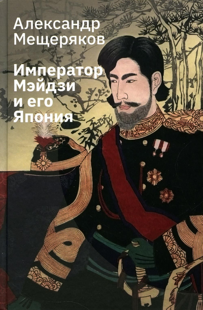 Император Мэйдзи и его Япония | Мещеряков Александр Николаевич  #1