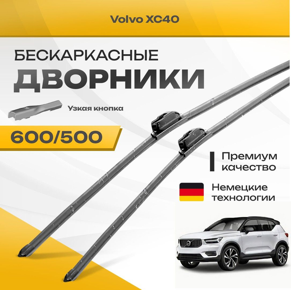 Бескаркасные дворники для Volvo XC40 2017-2023 Кроссовер. Комплект щеток для Вольво ХС40 2шт  #1