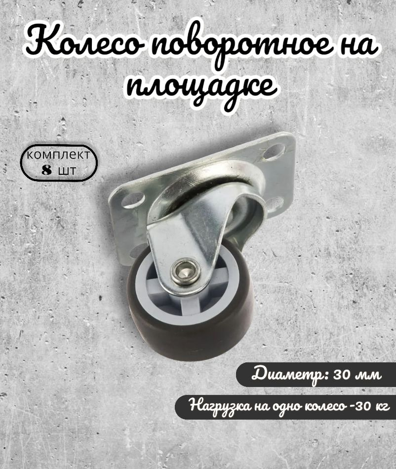 Колесо поворотное на площадке 30 мм BRANTE, термопластичная резина, комплект 8 шт, ролики для прикроватных #1