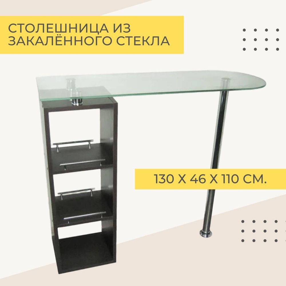 Фесна Барный стол для кухни со стеклянной столешницей, 130х46х110 см  #1