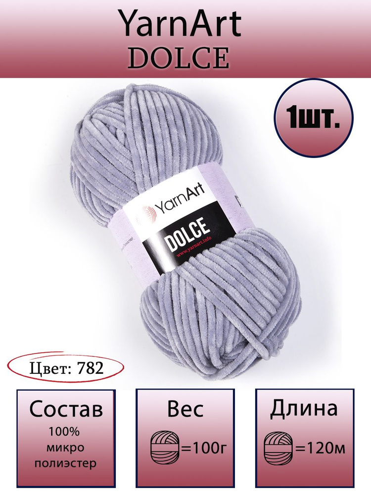 Пряжа YarnArt Dolce - 1 шт, цвет 782 светло-серый, 100г, 120м (ЯрнАрт Дольче) Плюшевая для вязания, 100% #1