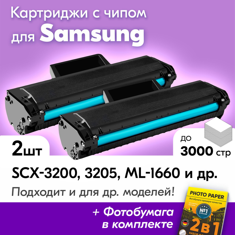 Картриджи к Samsung MLT-D104S, SCX-3200, SCX-3205, ML-1660, ML-1865, ML-1860 и др., с краской (тонером) #1