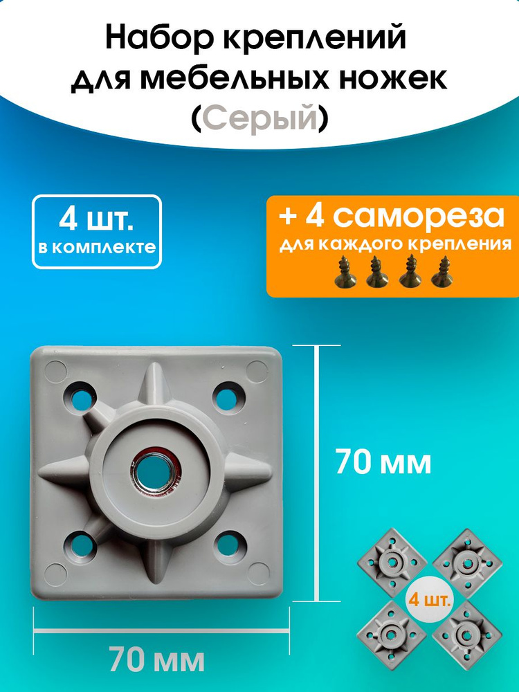 Крепление для мебельных ножек цвет "Серые" 4 шт. (+16 саморезов), М10, мебельные крепления  #1