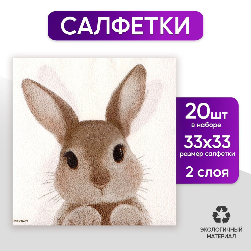 Салфетки Страна Карнавалия "Кролик", однослойные, 33х33 см., набор 20 шт  #1
