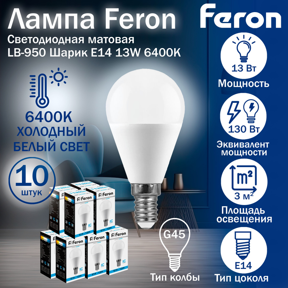 Лампа светодиодная Feron LB-950 Шарик E14 13W 6400K 38103 - 10 штук #1