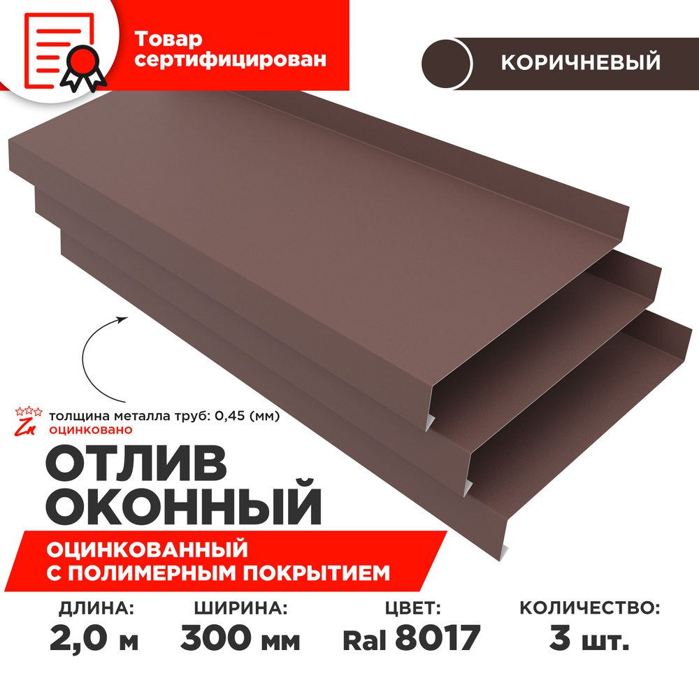 Отлив оконный ширина полки 300мм, цвет шоколад(RAL 8017) Длина 2м, 3 штуки в комплекте  #1