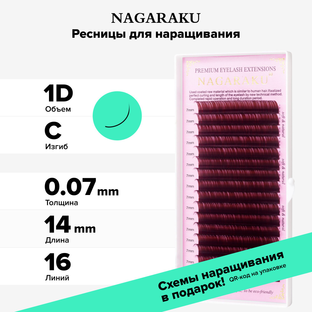 Nagaraku Ресницы для наращивания, отдельные длины (0.07, C, 14mm) коричневые, 16 линий  #1