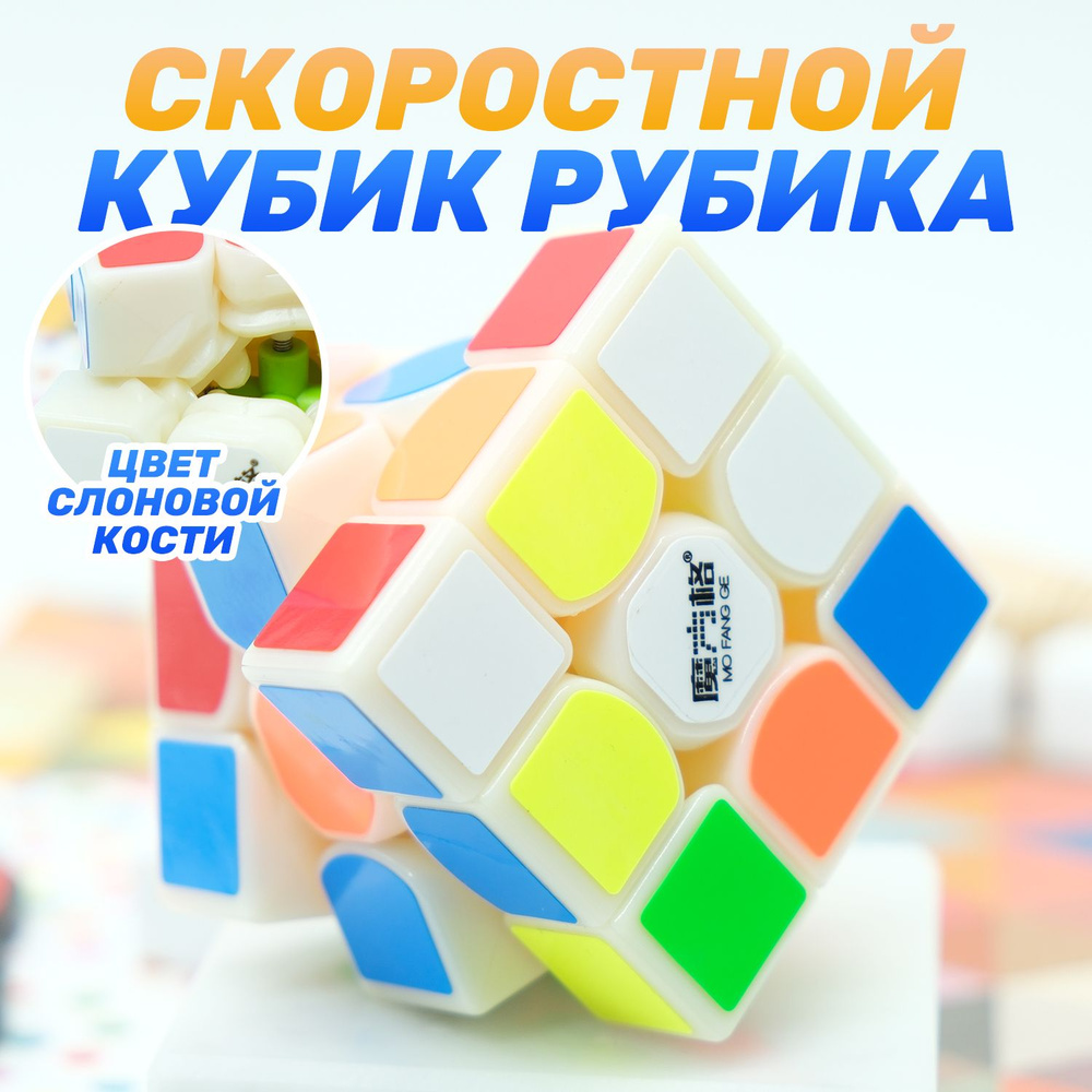 Скоростной Кубик Рубика QiYi MoFangGe 3x3 Thunderclap v2 3х3 / Головоломка для подарка / Слоновая кость #1