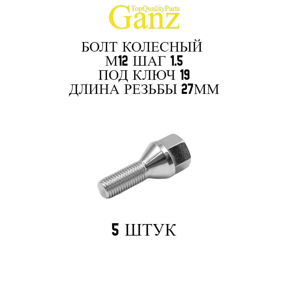 5ШТ Болт колесный 12x1.50x27 C19 конус GANZ #1