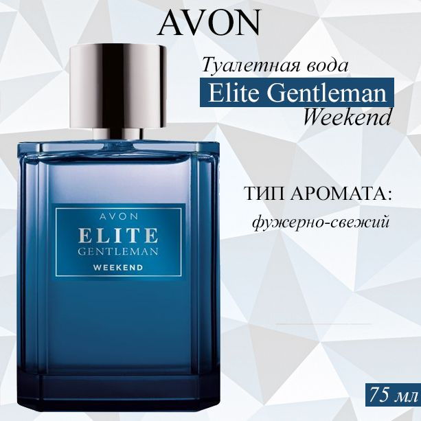 AVON/Эйвон Туалетная вода Elite Gentleman Weekend (Элит Джентльмен Викенд) для него, 75 мл  #1