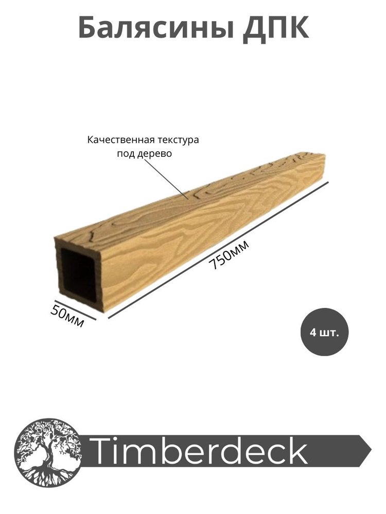 Балясина ДПК Timberdeck 750x50x50mm, Орех, 4 шт. #1