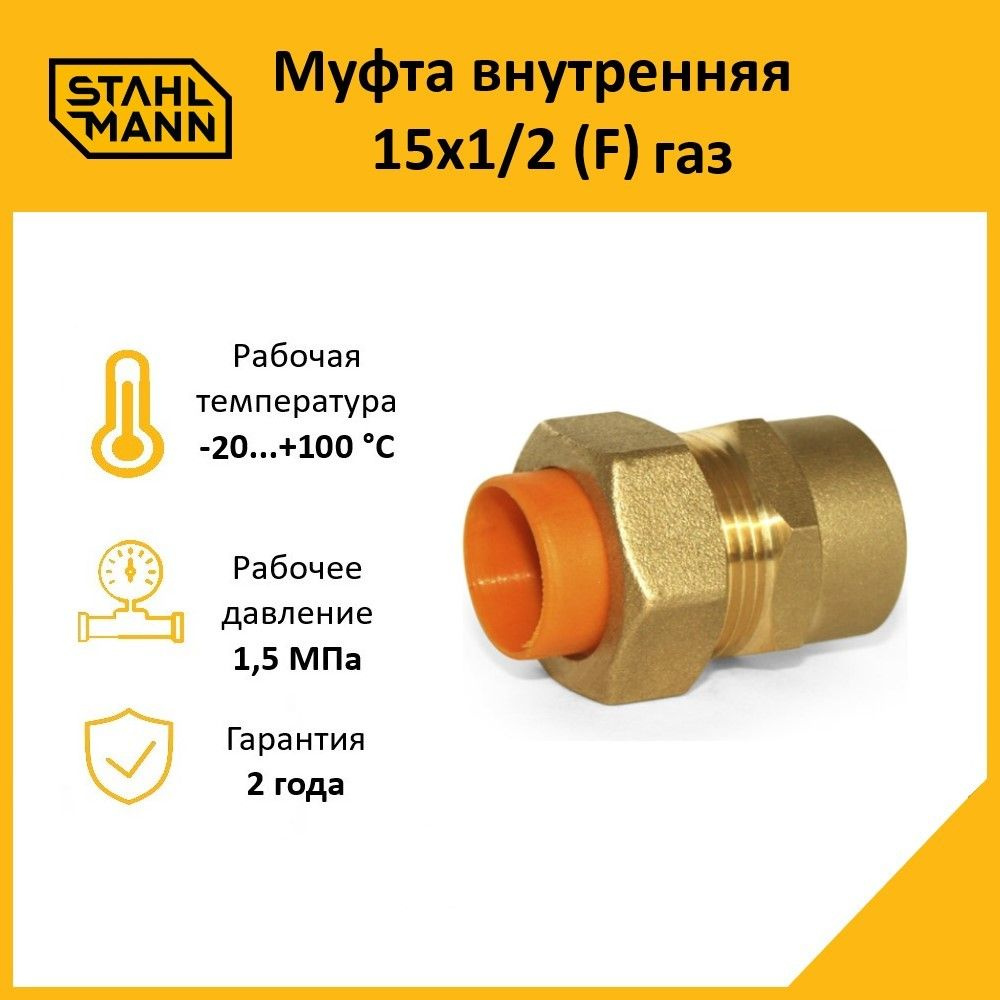 Муфта Stahlmann (F) газ 15х1/2 #1