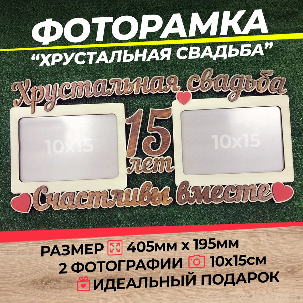 Фоторамка Хрустальная свадьба 15 лет А6 (ХДФ) #1