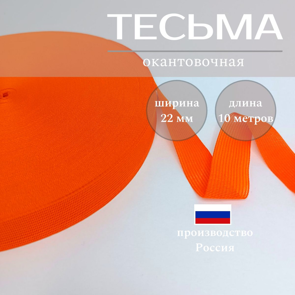 Тесьма для шитья лента окантовочная ширина 22 мм длина 10 метров цвет оранжевый  #1