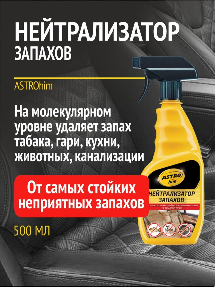 ASTROhim Нейтрализатор запахов для автомобиля, Без аромата, 500 мл  #1