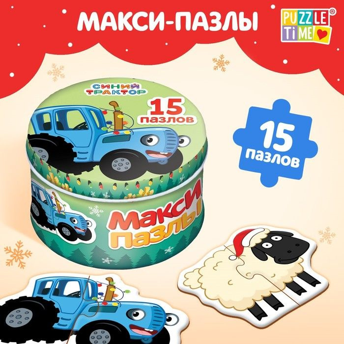 Синий трактор, Макси-пазлы в металлической коробке "Весёлый Новый год с Синим трактором", 15 пазлов  #1
