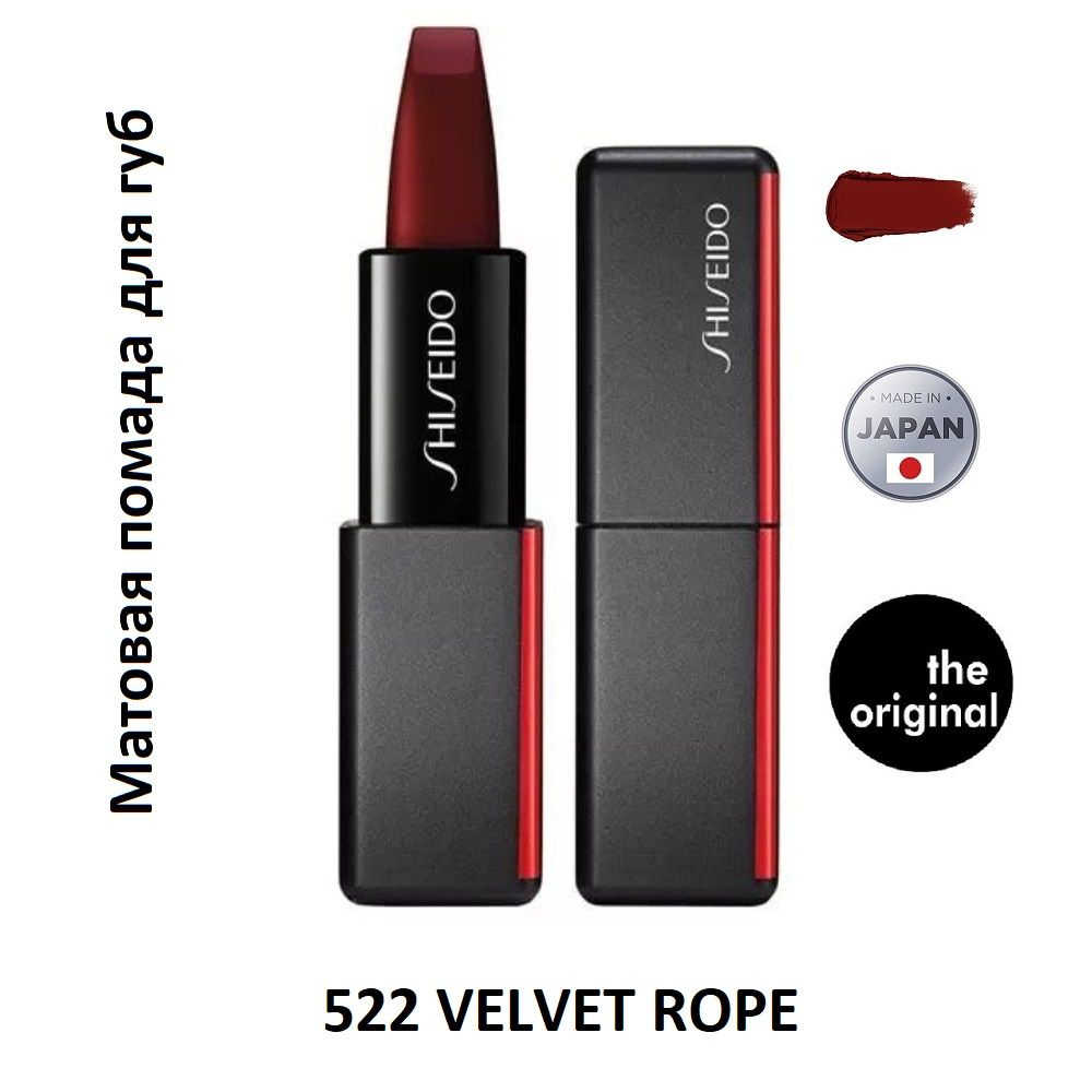 SHISEIDO Матовая помада для губ ModernMatte, 522 VELVET ROPE, 4 г #1