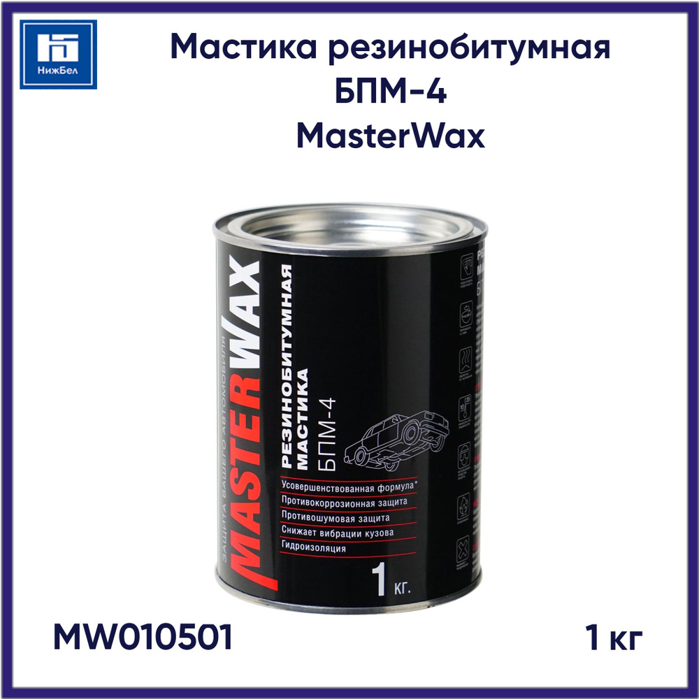 Мастика резинобитумная БПМ-4 (дополнительный ингибитор коррозии) 1кг MasterWax MW010501  #1