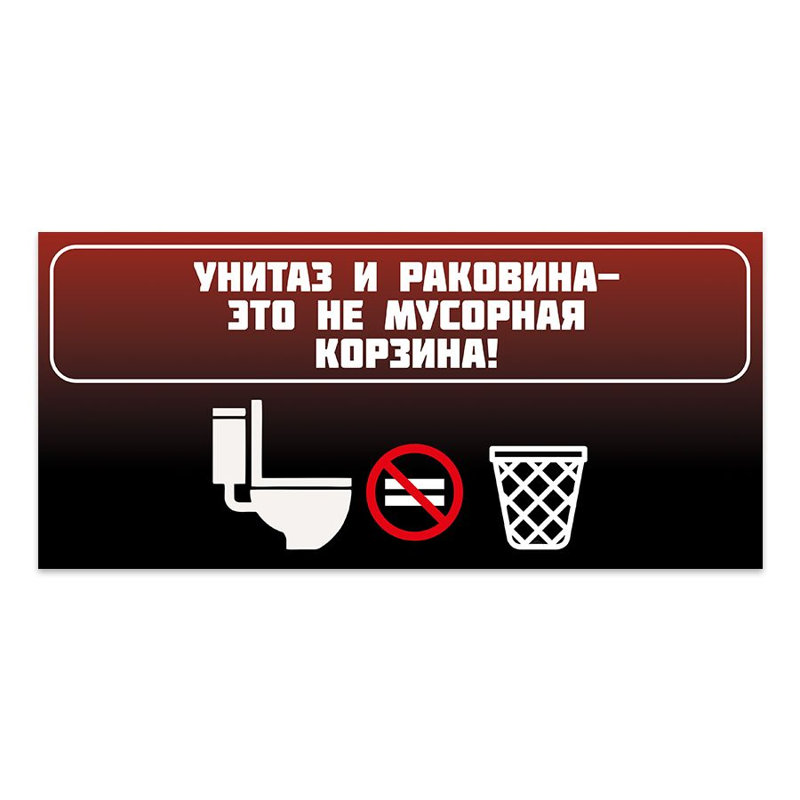 Табличка, на туалет, Мастерская табличек, Бумагу в унитаз не бросать 30x14 см  #1