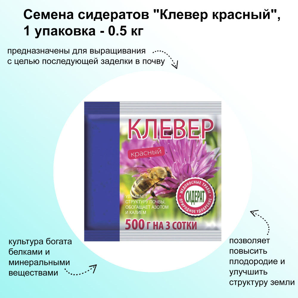 Семена сидератов "Клевер красный", 0.5 кг: предназначены для выращивания с целью последующей заделки #1