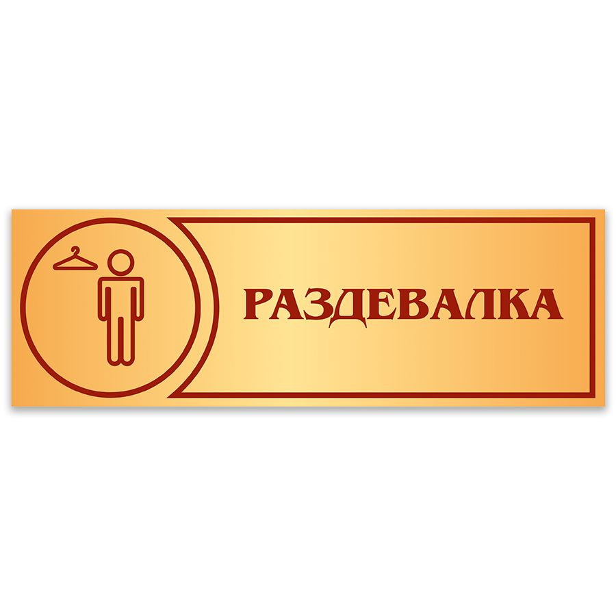 Табличка, Дом стендов, Раздевалка М, 30 см х 10 см, в школу, на дверь  #1