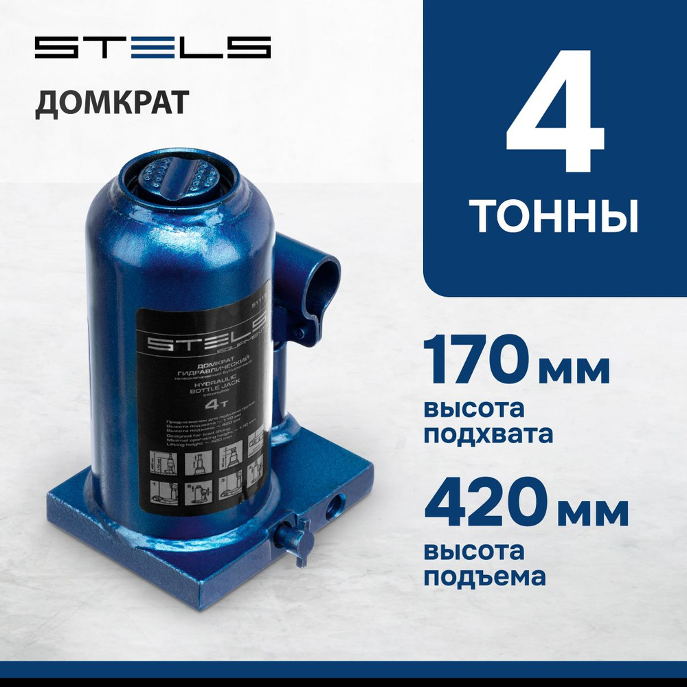 Домкрат гидравлический бутылочный STELS, 4 т, высота подъема 170-420 мм, телескопический, с клапаном #1