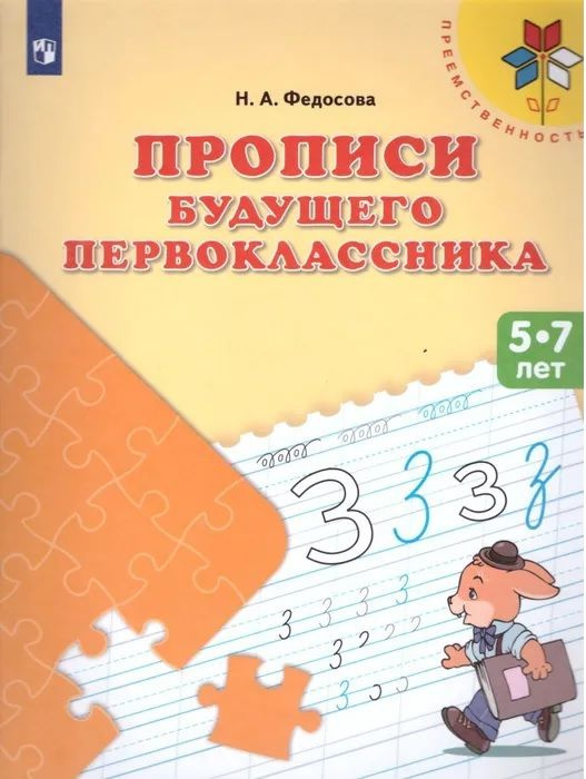 Федосова. Прописи будущего первоклассника. Пособие для детей 5-7 лет /Преемственность | Федосова Нина #1