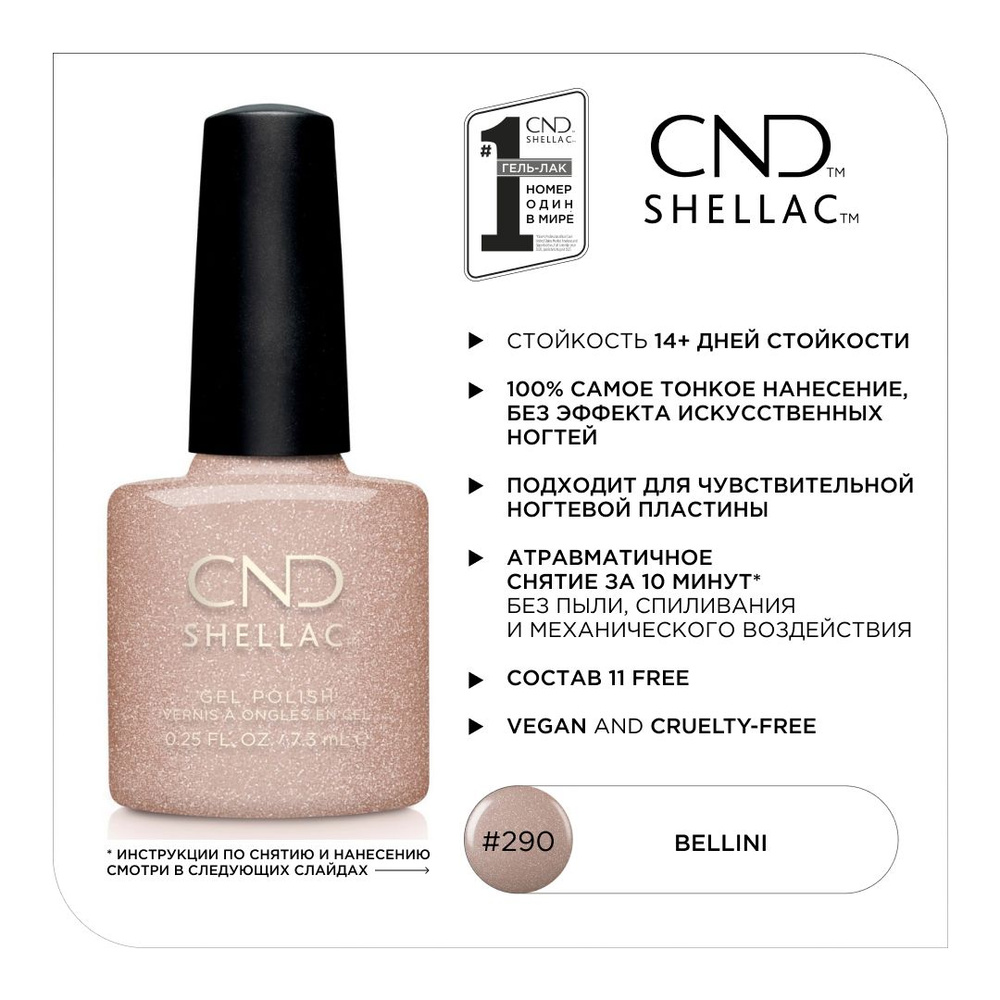 Гель-лак CND Shellac Bellini #290 #1