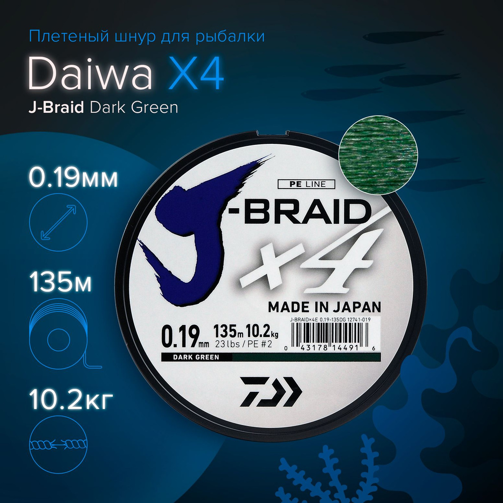 Плетеный шнур для рыбалки Daiwa J-Braid X4 Dark Green 135 м, 0.19 мм, 10.2 кг (#2.0 / 23lb), темно-зеленый #1