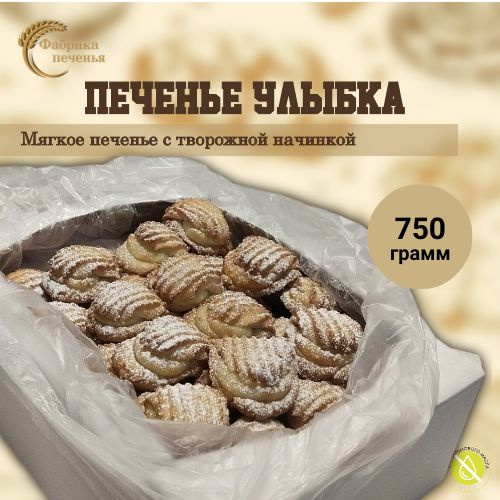 Печенье УЛЫБКА мягкое с творожной начинкой, 750 гр. #1