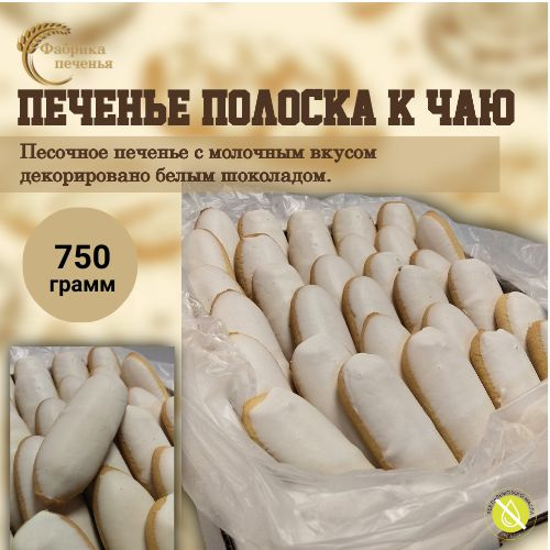 Печенье ПАЛОЧКА К ЧАЮ с белым шоколадом, 750 гр. #1