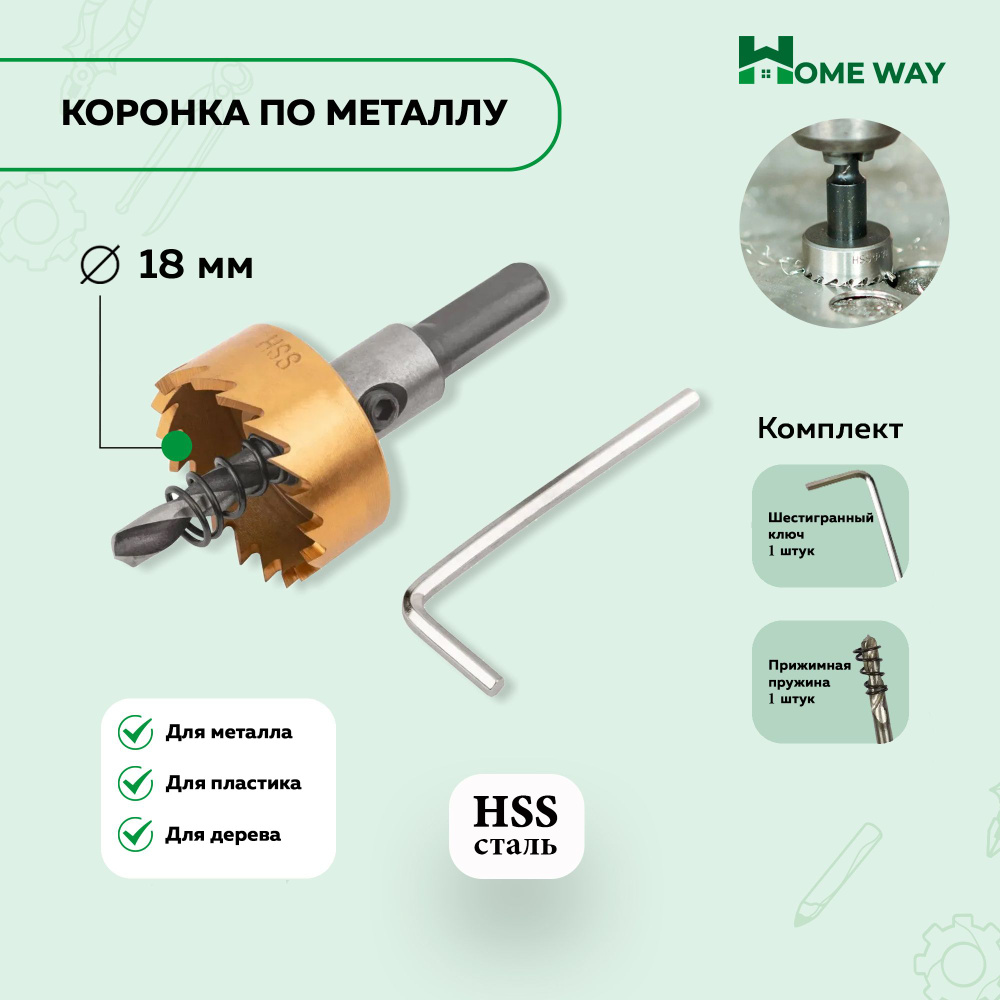 Коронка по металлу Home Way из быстрорежущей стали HSS 18мм #1