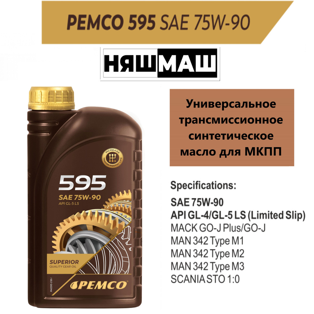 Синтетическое трансмиссионное масло PEMCO 595 75W-90 1 л. #1