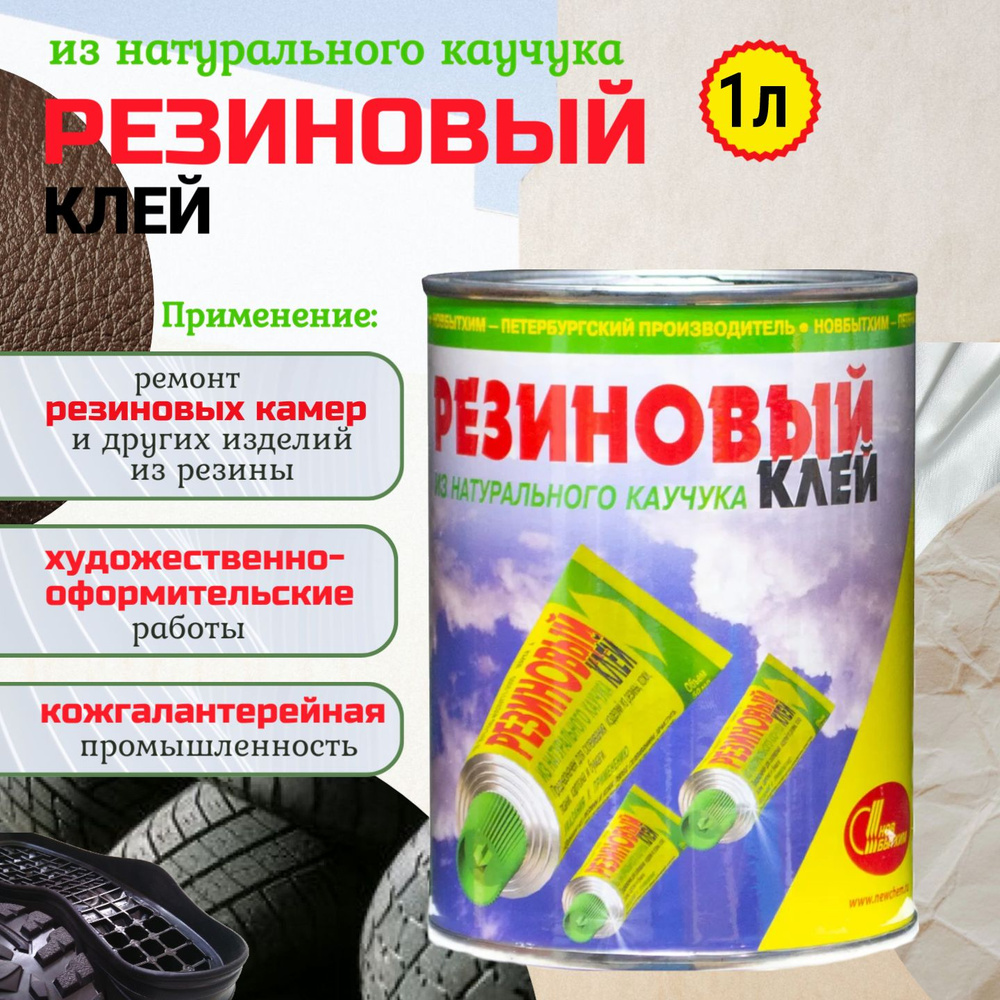 Клей Резиновый марки А 1 литр, Новбытхим / для склеивания изделий из резины, кожи, ткани, картона и бумаги #1