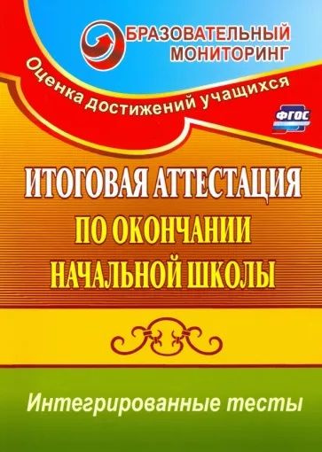 Итоговая аттестация по окончании нач. школы. Интегрированные тесты. Окр. мир, русский яз, математика #1