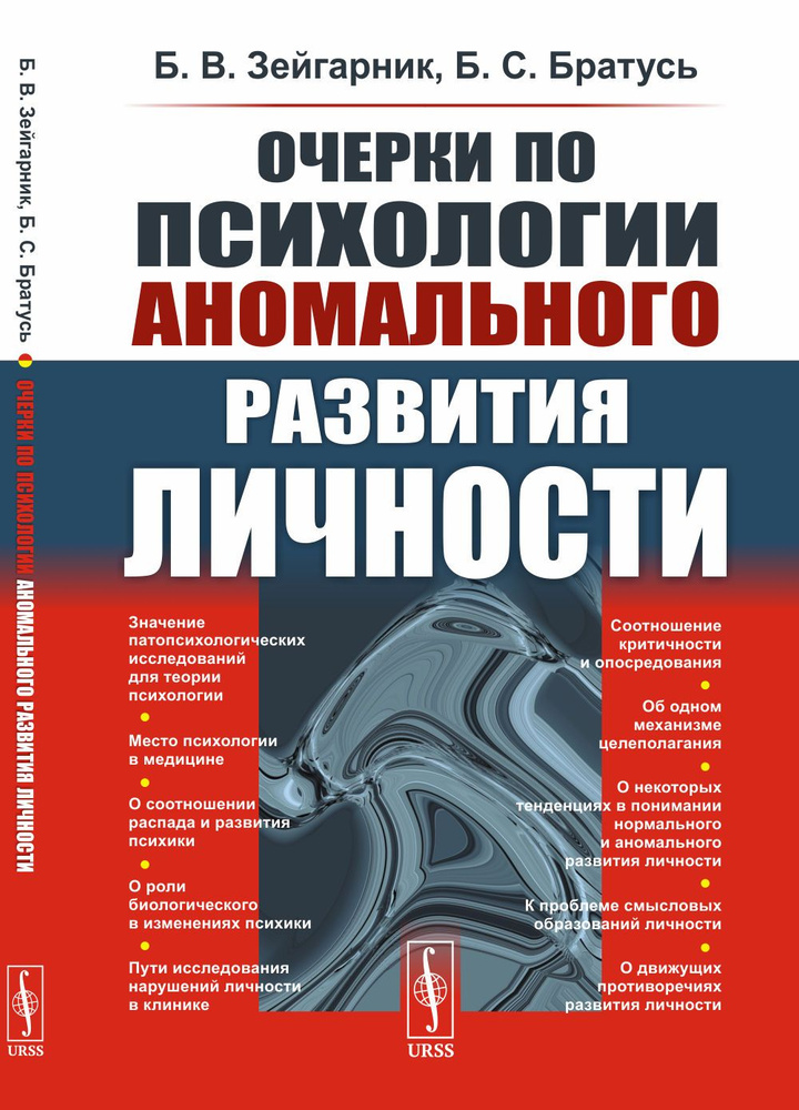 Очерки по психологии аномального развития личности | Зейгарник Блюма Вульфовна, Братусь Борис Сергеевич #1