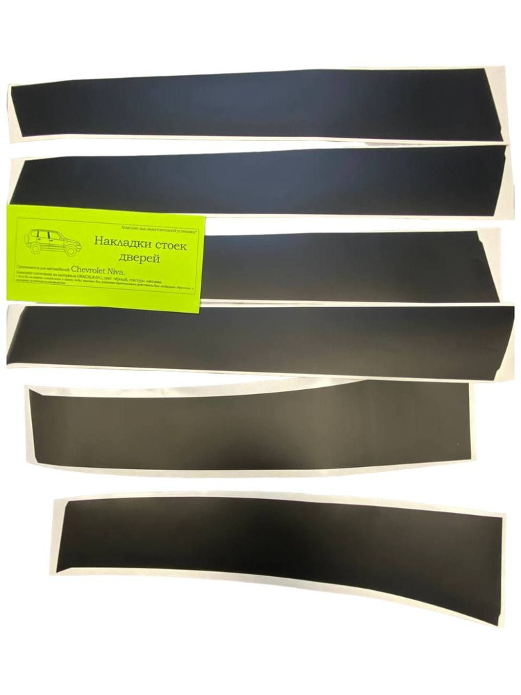 Наклейки стоек дверей Niva Chevrolet, Шеви Нива, пленка, матовый купить ...