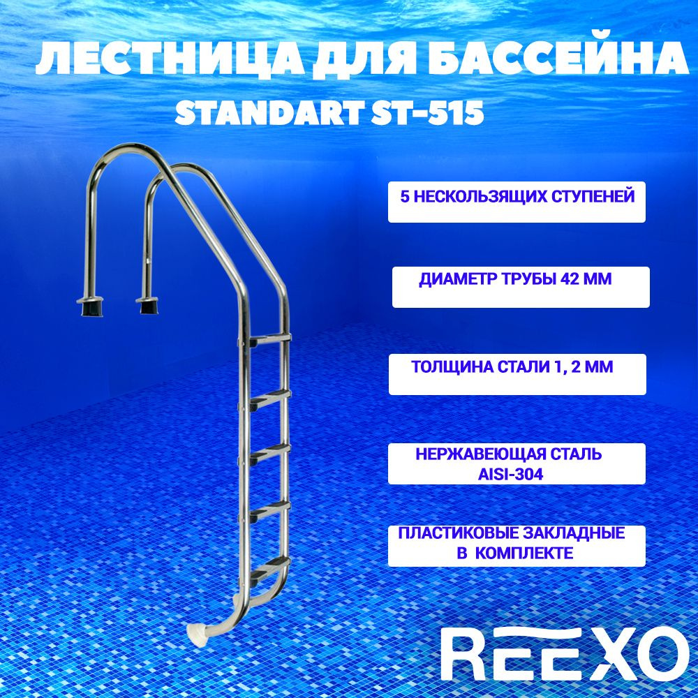 Лестница для бассейна от 145 см, 5 ступеней, широкий борт, нержавеющая сталь AISI-304, REEXO Standart #1
